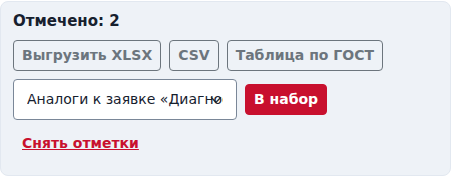 Панель отбора: счётчик отмеченных, кнопки выгрузки и выбор набора
